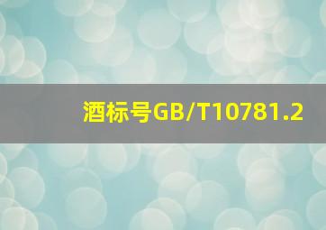 酒标号GB/T10781.2