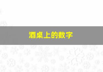 酒桌上的数字