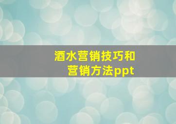 酒水营销技巧和营销方法ppt