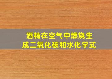 酒精在空气中燃烧生成二氧化碳和水化学式