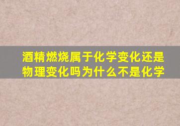 酒精燃烧属于化学变化还是物理变化吗为什么不是化学