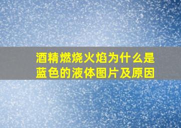 酒精燃烧火焰为什么是蓝色的液体图片及原因