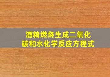 酒精燃烧生成二氧化碳和水化学反应方程式