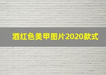 酒红色美甲图片2020款式