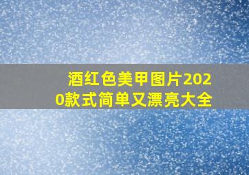 酒红色美甲图片2020款式简单又漂亮大全