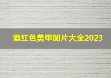 酒红色美甲图片大全2023