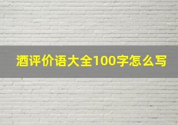 酒评价语大全100字怎么写