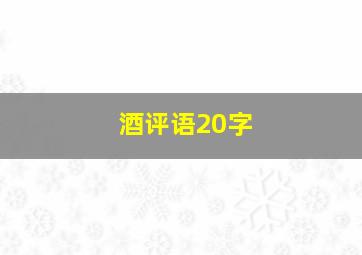 酒评语20字