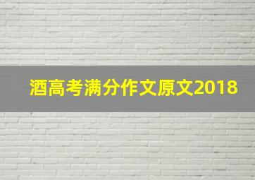 酒高考满分作文原文2018