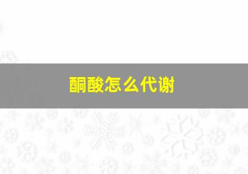 酮酸怎么代谢