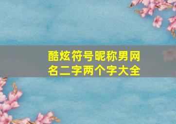 酷炫符号昵称男网名二字两个字大全