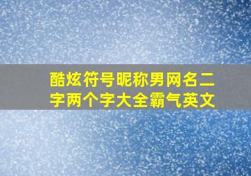 酷炫符号昵称男网名二字两个字大全霸气英文