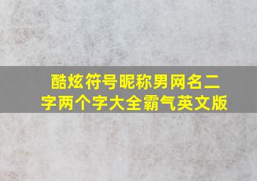 酷炫符号昵称男网名二字两个字大全霸气英文版