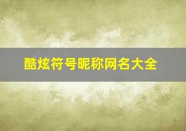 酷炫符号昵称网名大全