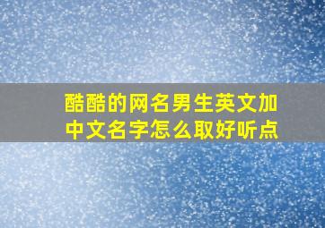 酷酷的网名男生英文加中文名字怎么取好听点