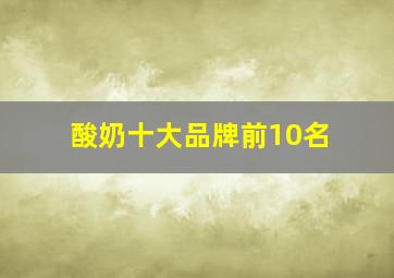 酸奶十大品牌前10名