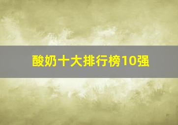 酸奶十大排行榜10强