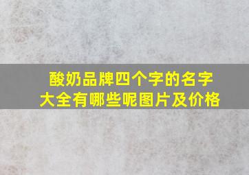 酸奶品牌四个字的名字大全有哪些呢图片及价格