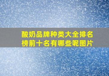 酸奶品牌种类大全排名榜前十名有哪些呢图片