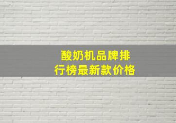 酸奶机品牌排行榜最新款价格