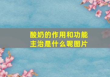 酸奶的作用和功能主治是什么呢图片