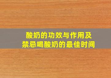 酸奶的功效与作用及禁忌喝酸奶的最佳时间