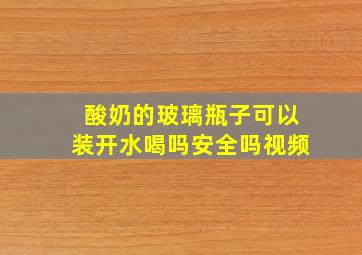 酸奶的玻璃瓶子可以装开水喝吗安全吗视频