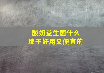 酸奶益生菌什么牌子好用又便宜的