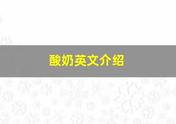 酸奶英文介绍