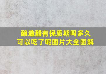 酿造醋有保质期吗多久可以吃了呢图片大全图解