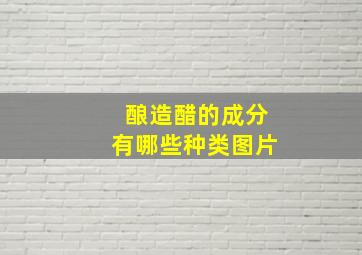 酿造醋的成分有哪些种类图片