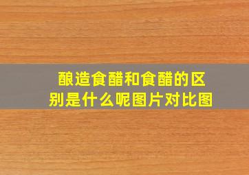 酿造食醋和食醋的区别是什么呢图片对比图