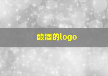 酿酒的logo