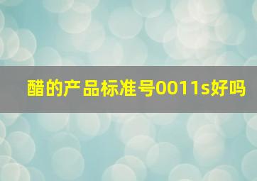 醋的产品标准号0011s好吗