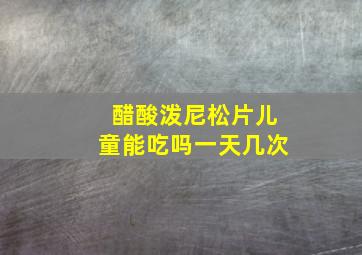 醋酸泼尼松片儿童能吃吗一天几次