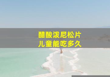 醋酸泼尼松片儿童能吃多久