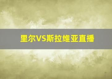 里尔VS斯拉维亚直播