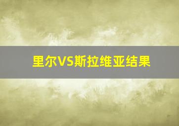 里尔VS斯拉维亚结果