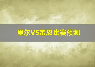 里尔VS雷恩比赛预测