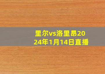 里尔vs洛里昂2024年1月14日直播