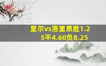 里尔vs洛里昂胜1.25平4.60负8.25