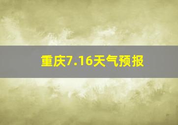 重庆7.16天气预报