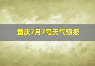 重庆7月7号天气预报