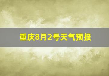 重庆8月2号天气预报