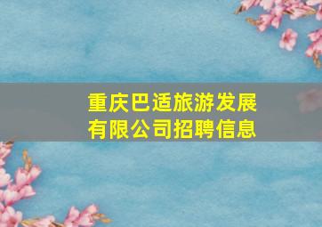 重庆巴适旅游发展有限公司招聘信息