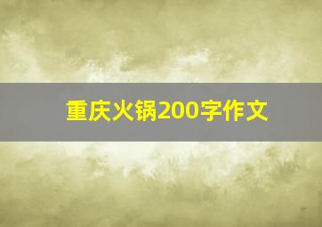 重庆火锅200字作文