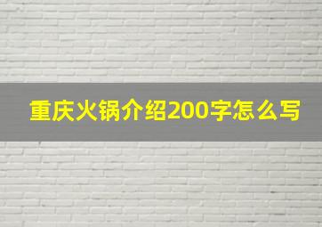 重庆火锅介绍200字怎么写