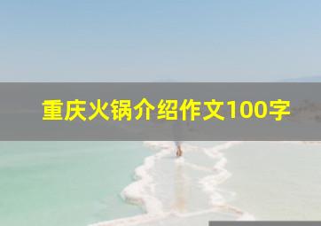 重庆火锅介绍作文100字