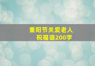 重阳节关爱老人祝福语200字