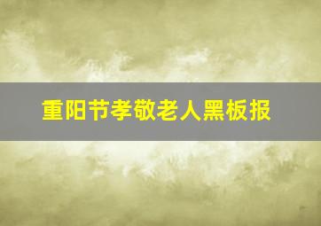 重阳节孝敬老人黑板报